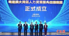 粤港澳大湾区人力资源服务出海联盟在广州南沙成立